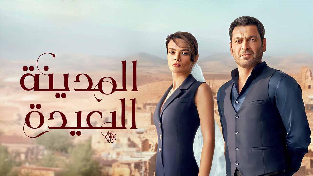 مسلسل المدينة البعيدة الحلقة 37 السابعة والثلاثون مدبلج