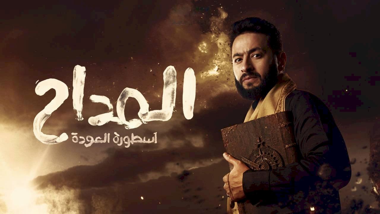 مسلسل المداح 4 الحلقة 9 التاسعة