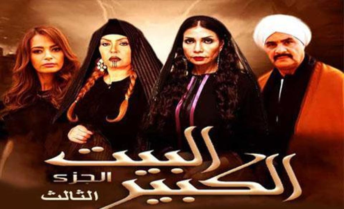 مسلسل البيت الكبير الجزء الثالث الحلقة 55