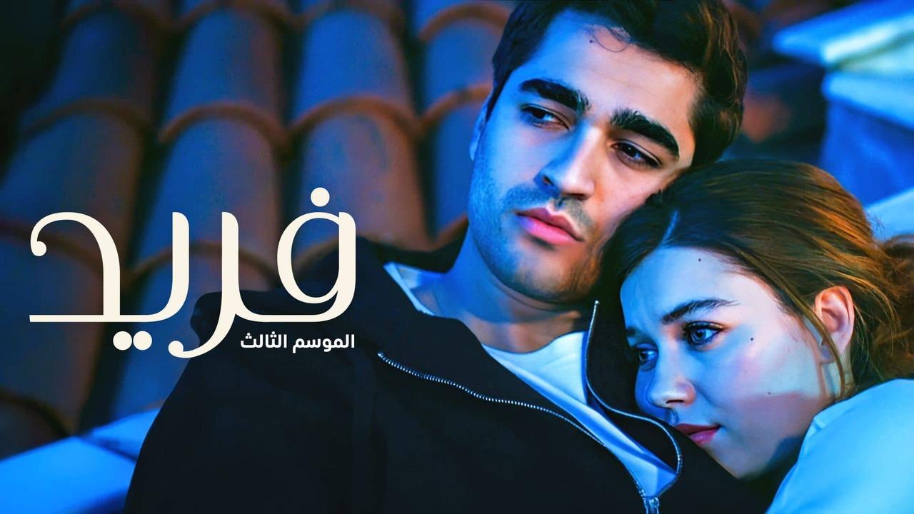 مسلسل فريد 3 الحلقة 94 الرابعة والتسعون مدبلجة