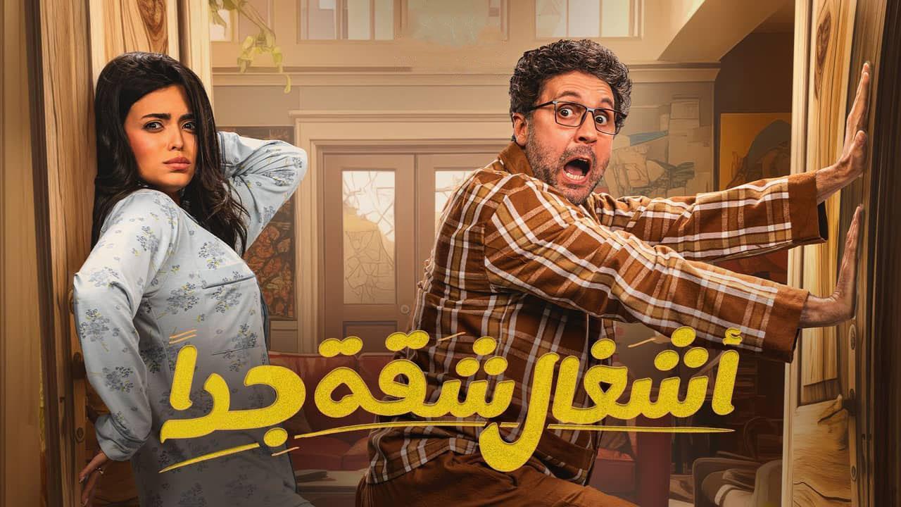 مسلسل اشغال شقة جداً 2 الحلقة 2 الثانية