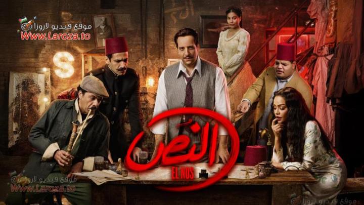 مسلسل النص الحلقة 1 الاولي