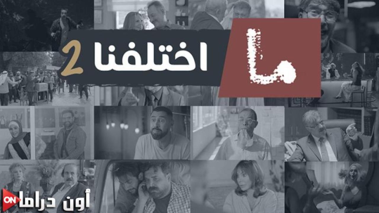 مسلسل ما اختلفنا 2 الحلقة 17 السابعة عشر