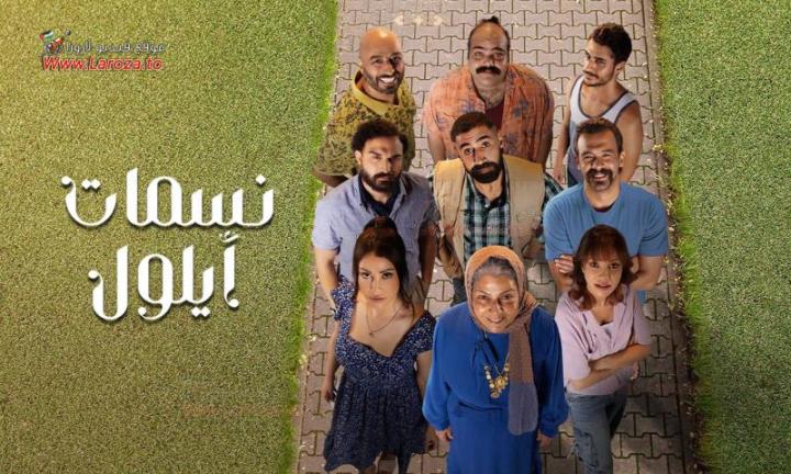 مسلسل نسمات ايلول الحلقة 1 الأولى