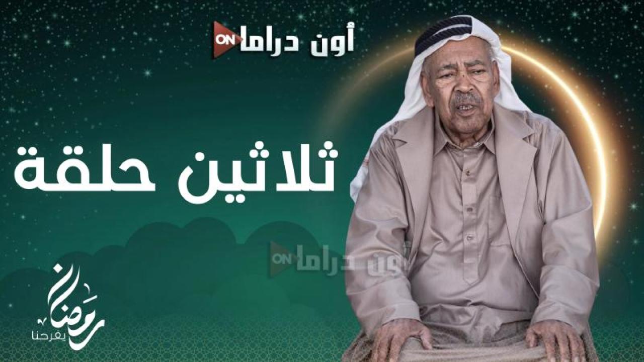 مسلسل ثلاثين حلقة الحلقة 2 الثانية