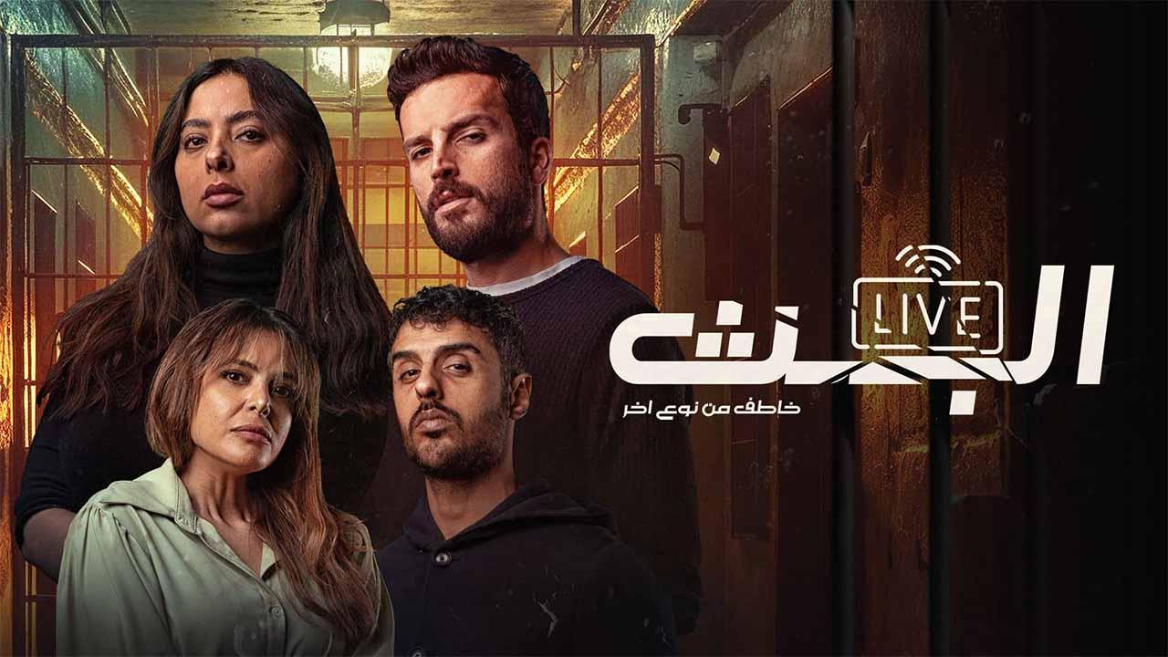 مسلسل البث: خاطف من نوع اخر الحلقة 6 السادسة