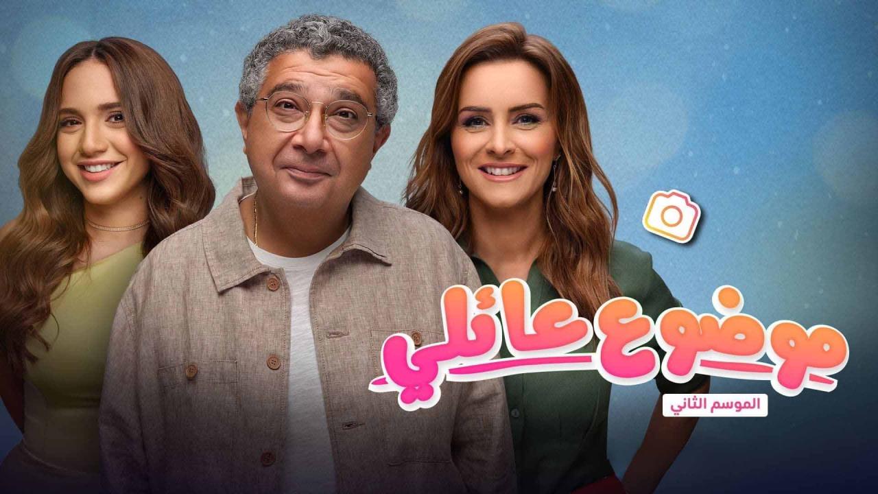 مسلسل موضوع عائلي 2 الحلقة 14 الرابعة عشر