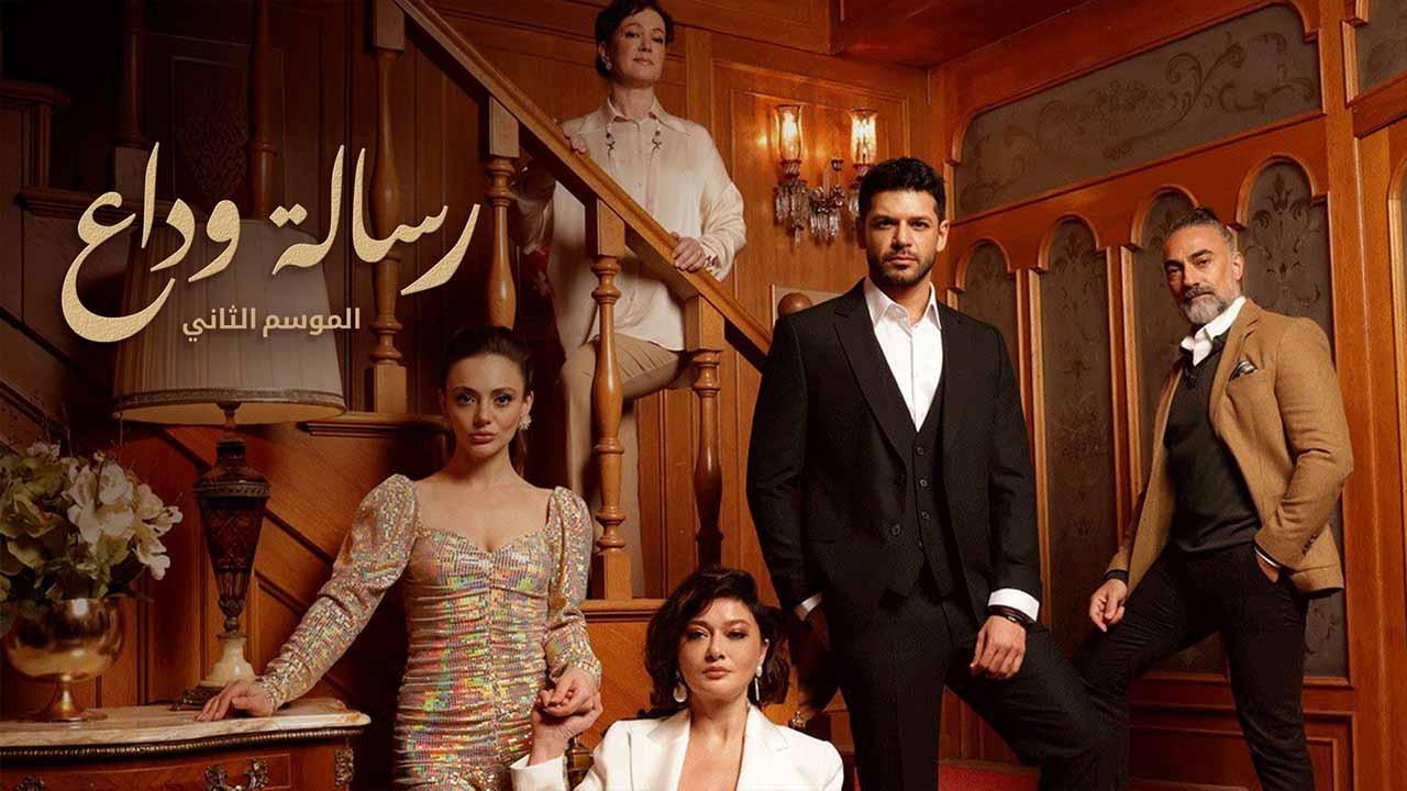 مسلسل رسالة وداع 2 الحلقة 39 التاسعة والثلاثون مدبلج