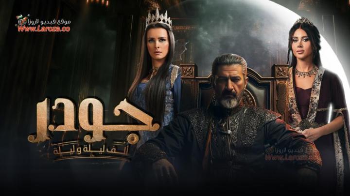 مسلسل الف ليلة وليلة: جودر 2 الحلقة 2 الثانية