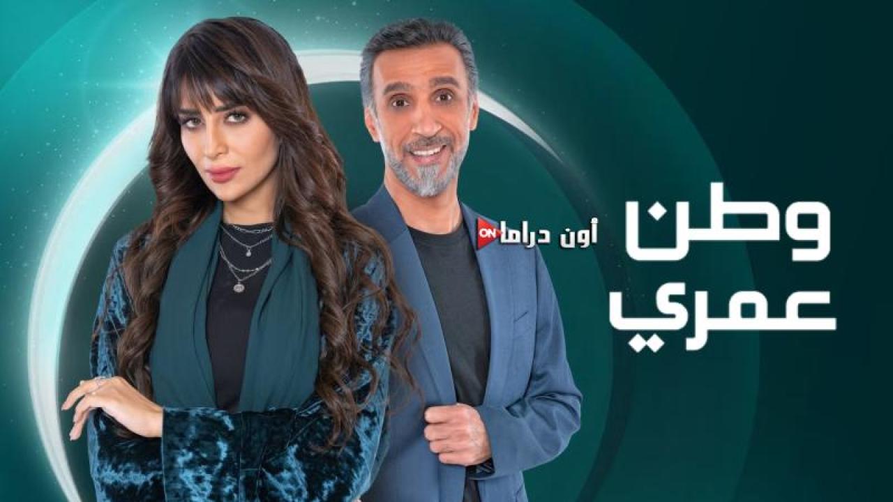 مسلسل وطن عمري الحلقة 14 الرابعة عشر