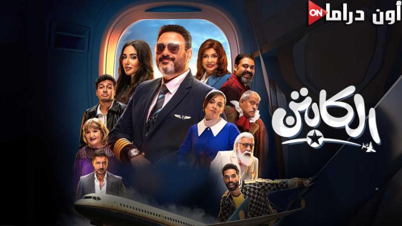 مسلسل الكابتن الحلقة 8 الثامنة