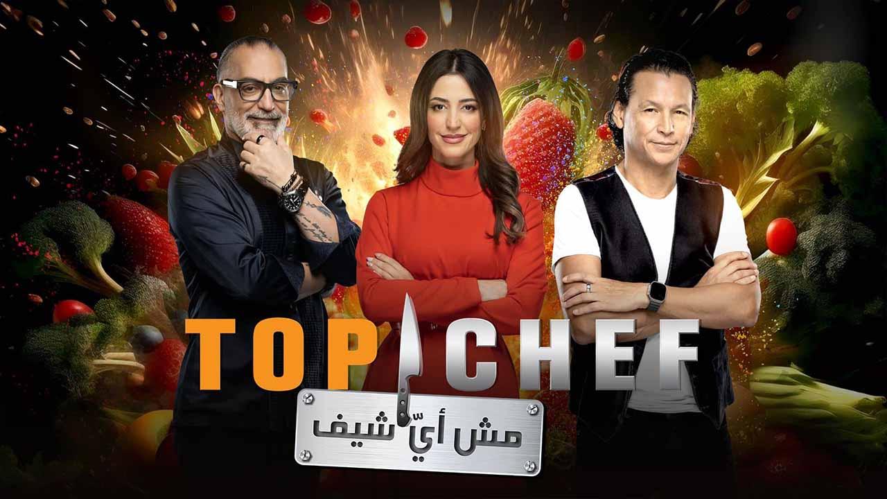 برنامج توب شيف Top Chef 8 الحلقة 3 الثالثة