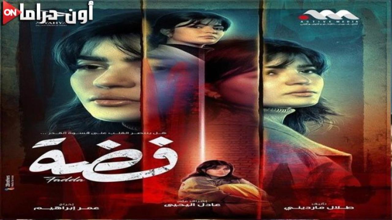 مسلسل فضة الحلقة 3 الثالثة