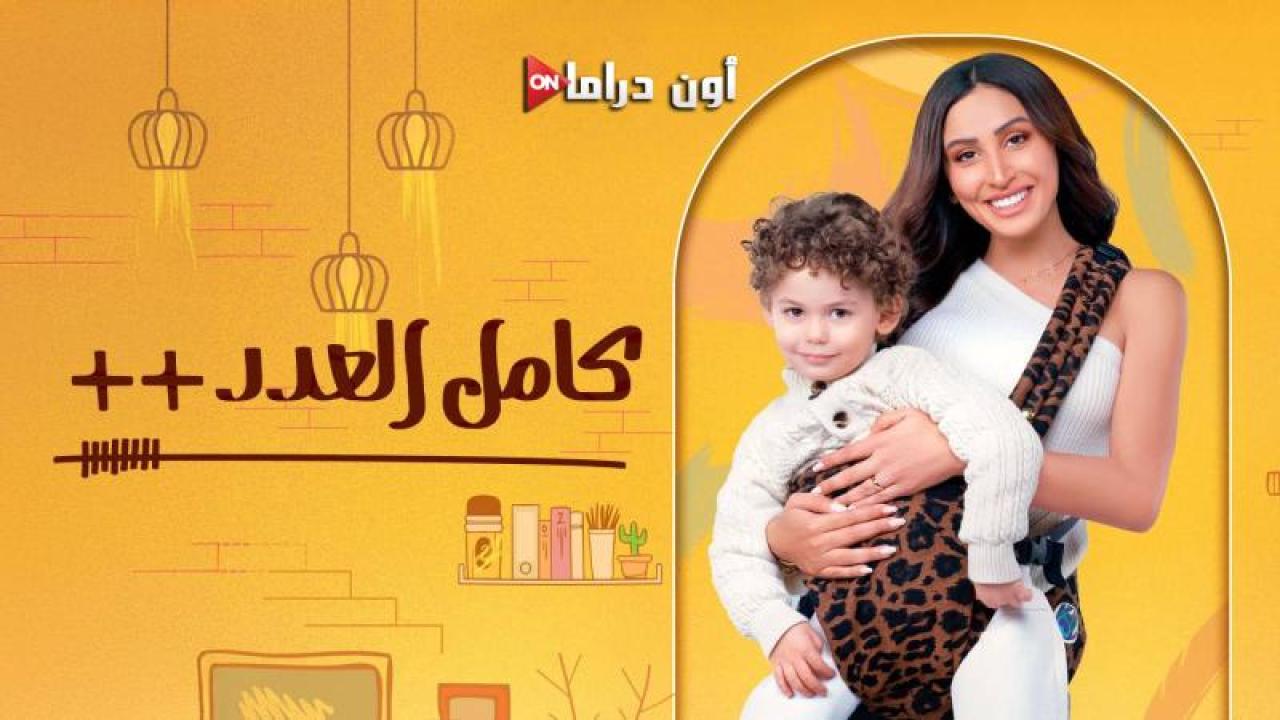 مسلسل كامل العدد 3 الحلقة 10 العاشرة