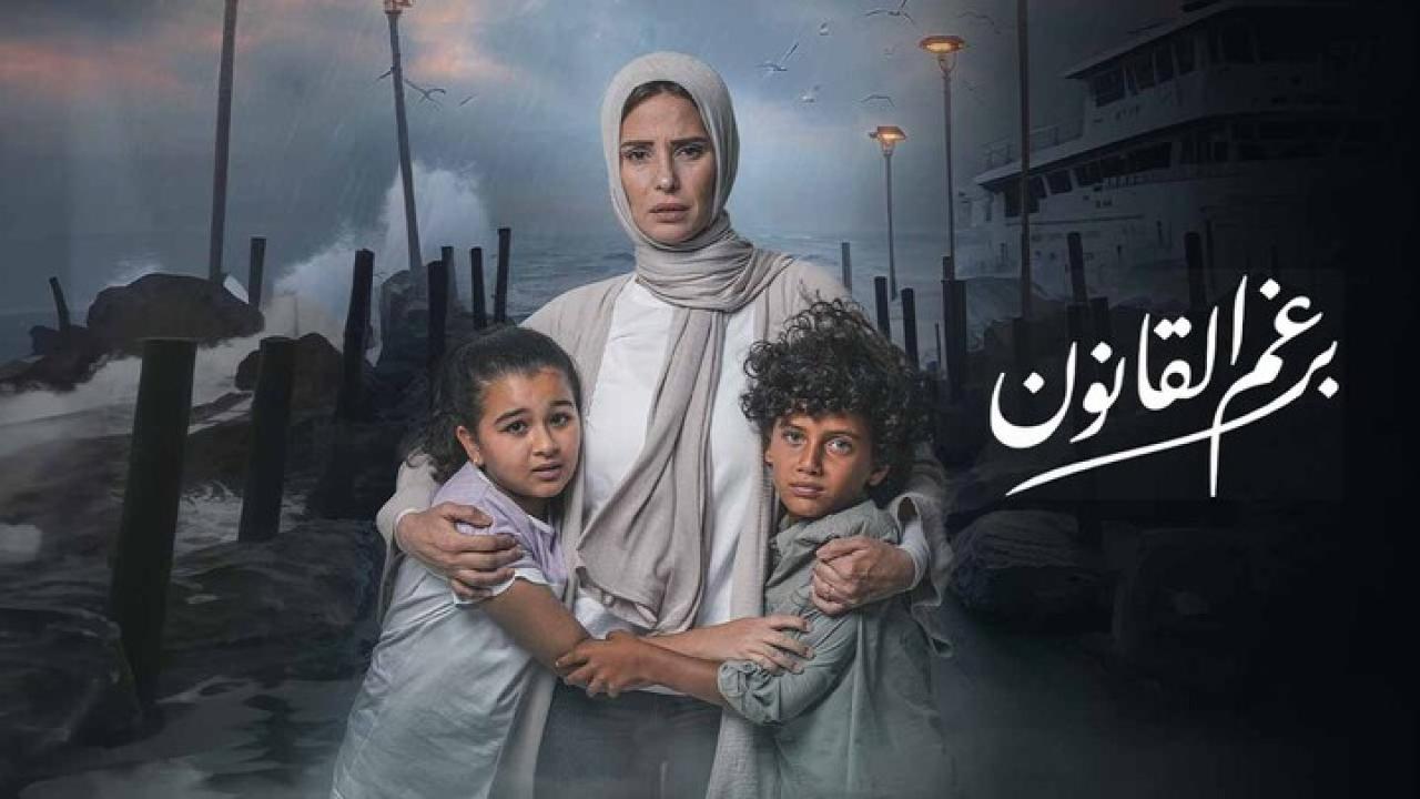 مسلسل برغم القانون الحلقة 14 الرابعة عشر