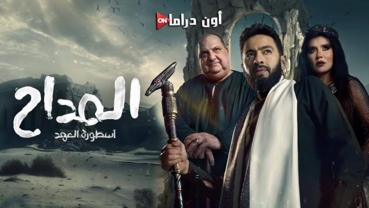 مسلسل المداح 5 - اسطورة العهد الحلقة 9 التاسعة