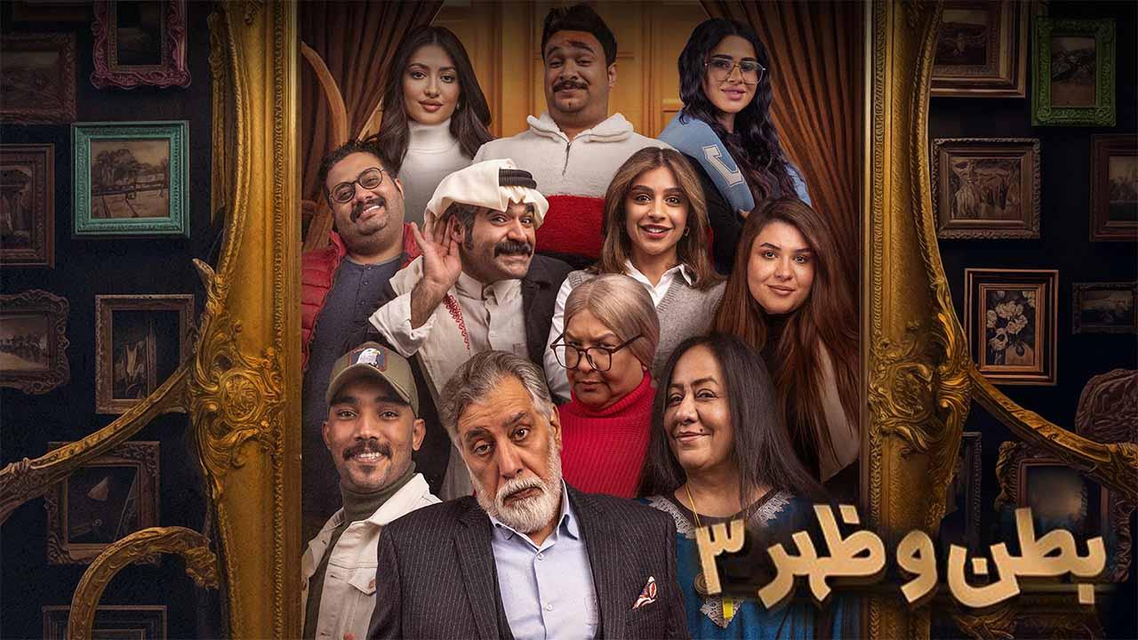 مسلسل بطن وظهر 3 الحلقة 1 الاولى