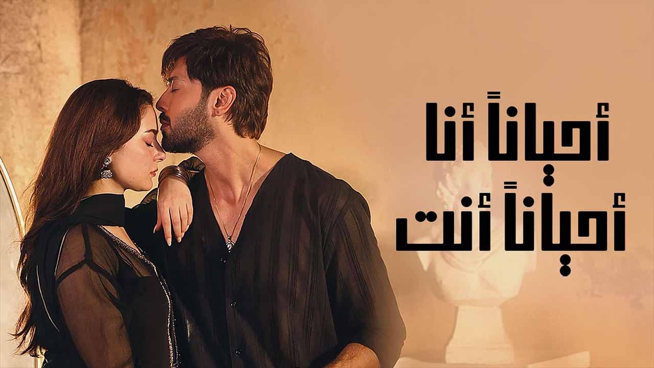 مسلسل احيانا انا احيانا انت الحلقة 17 السابعة عشر مدبلج