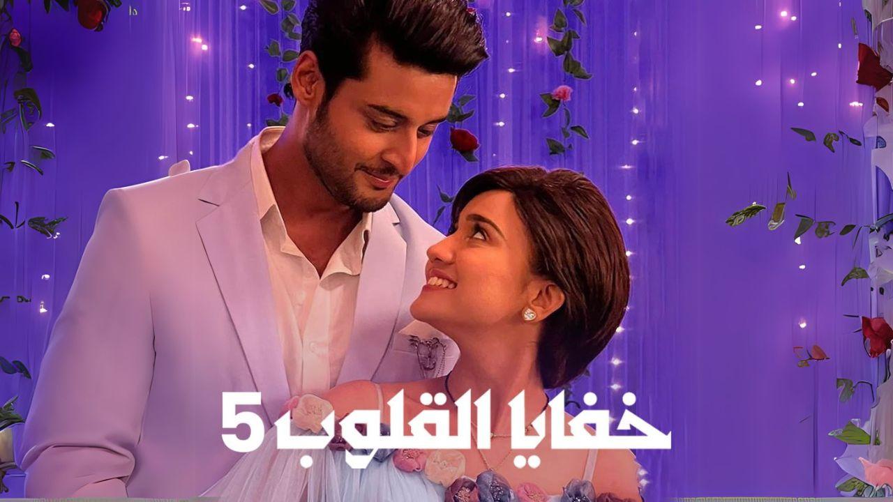 مسلسل خفايا القلوب 5 الحلقة 14 الرابعة عشر مدبلجة