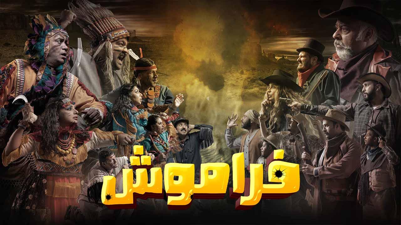 مسلسل فراموش الحلقة 4 الرابعة