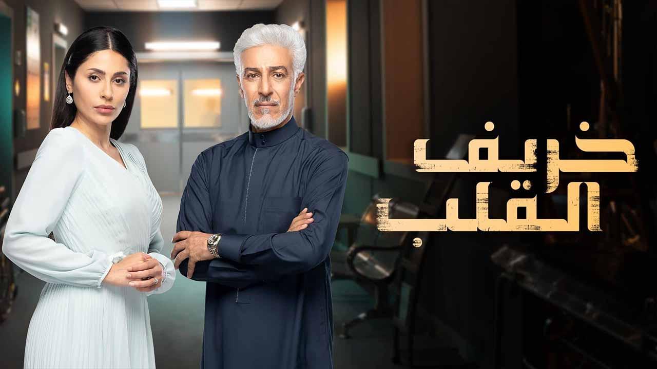 مسلسل خريف القلب الحلقة 66 السادسة والستون