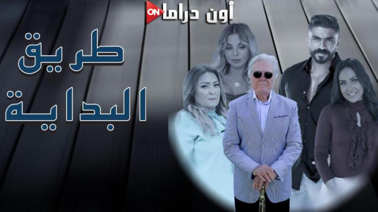 مسلسل طريق البداية الحلقة 4 الرابعة