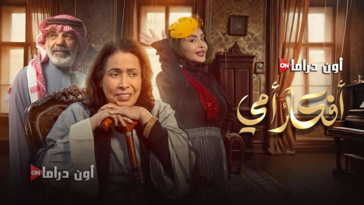 مسلسل افكار امي الحلقة 7 السابعة