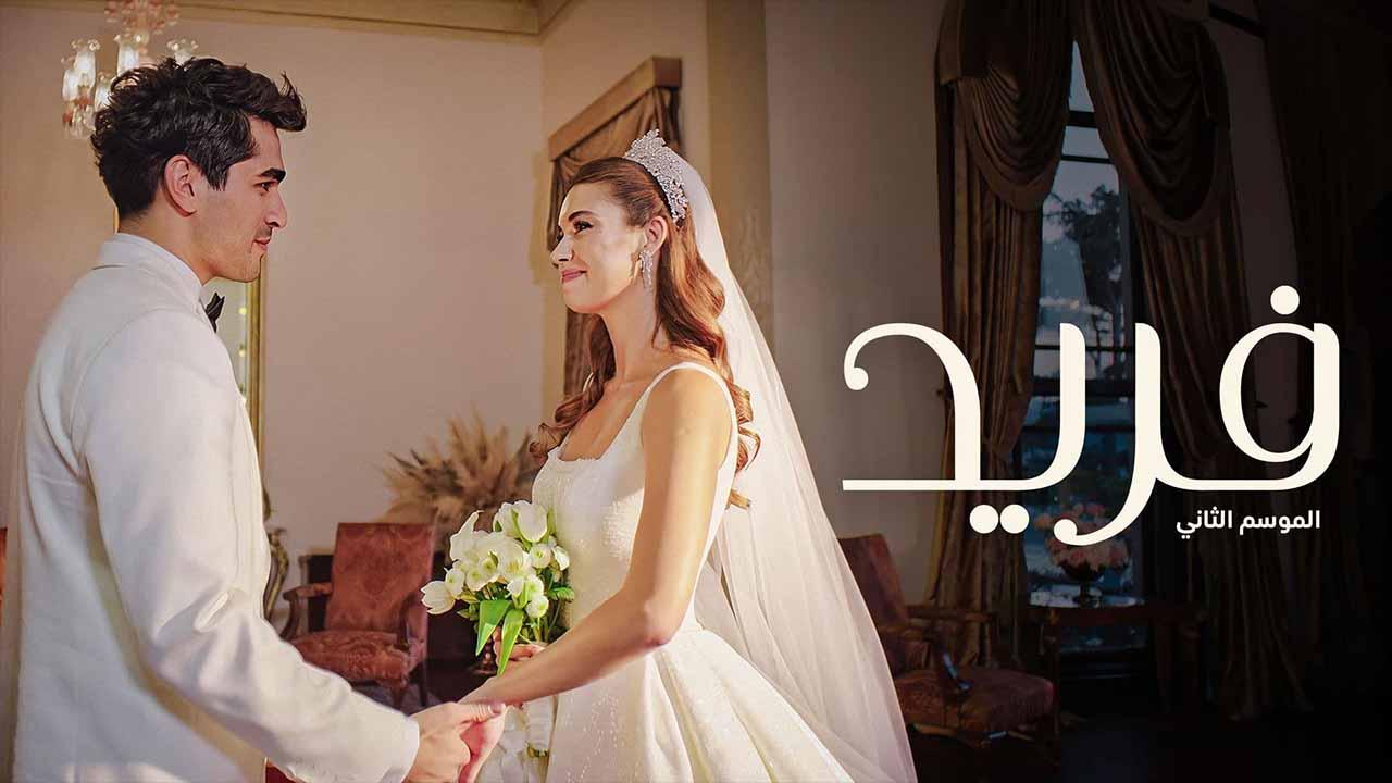 مسلسل فريد 2 الحلقة 115 مدبلجة