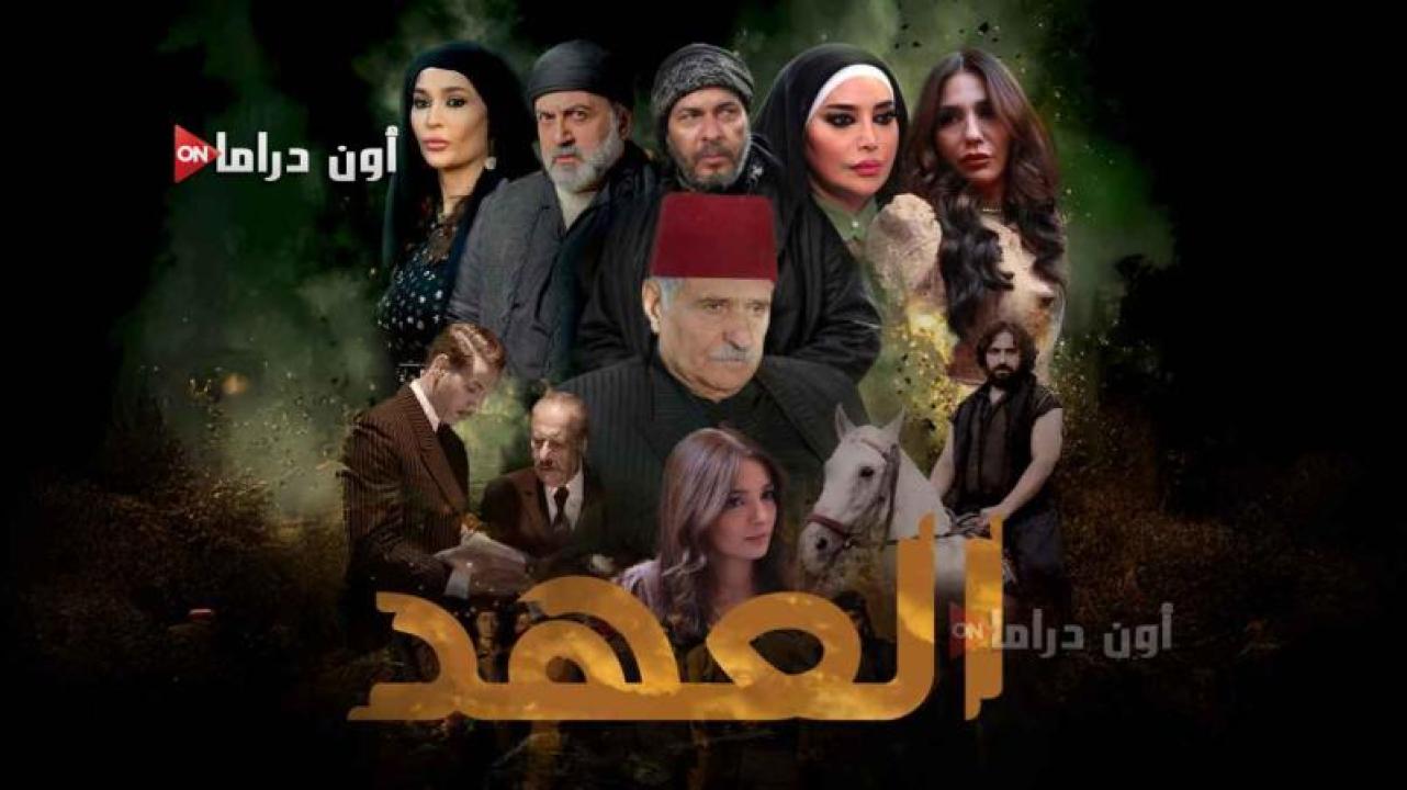 مسلسل العهد الحلقة 3 الثالثة