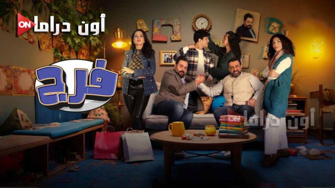 مسلسل فرج الحلقة 15 الخامسة عشر مسلسلاتي