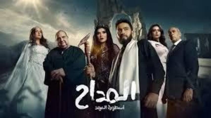 مسلسل المداح 5 الحلقة 16 السادسة عشر - اسطورة العهد مسلسلاتي