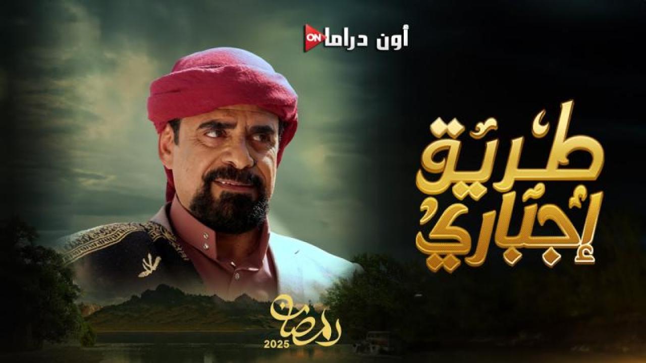 مسلسل طريق اجباري الحلقة 7 السابعة