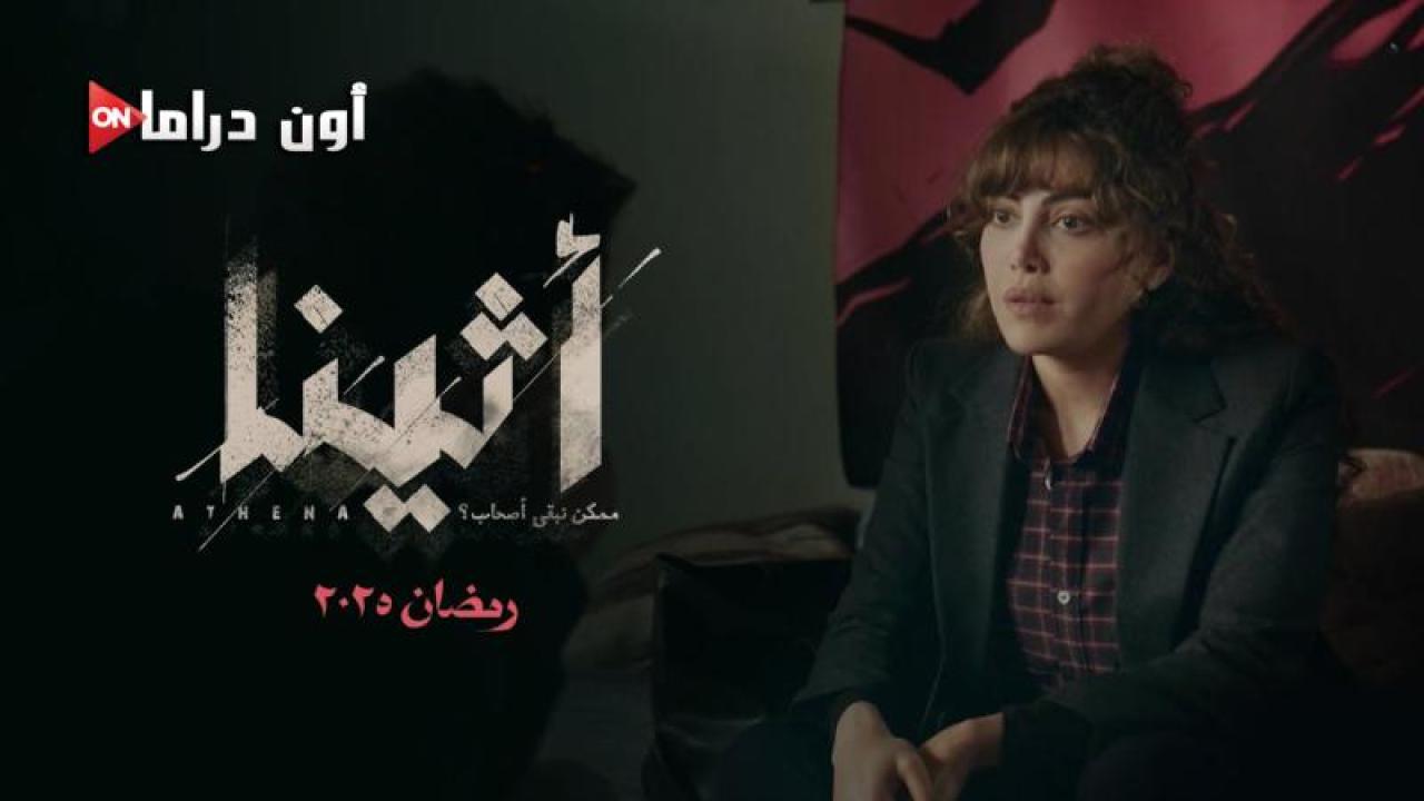 مسلسل اثينا الحلقة 13 الثالثة عشر