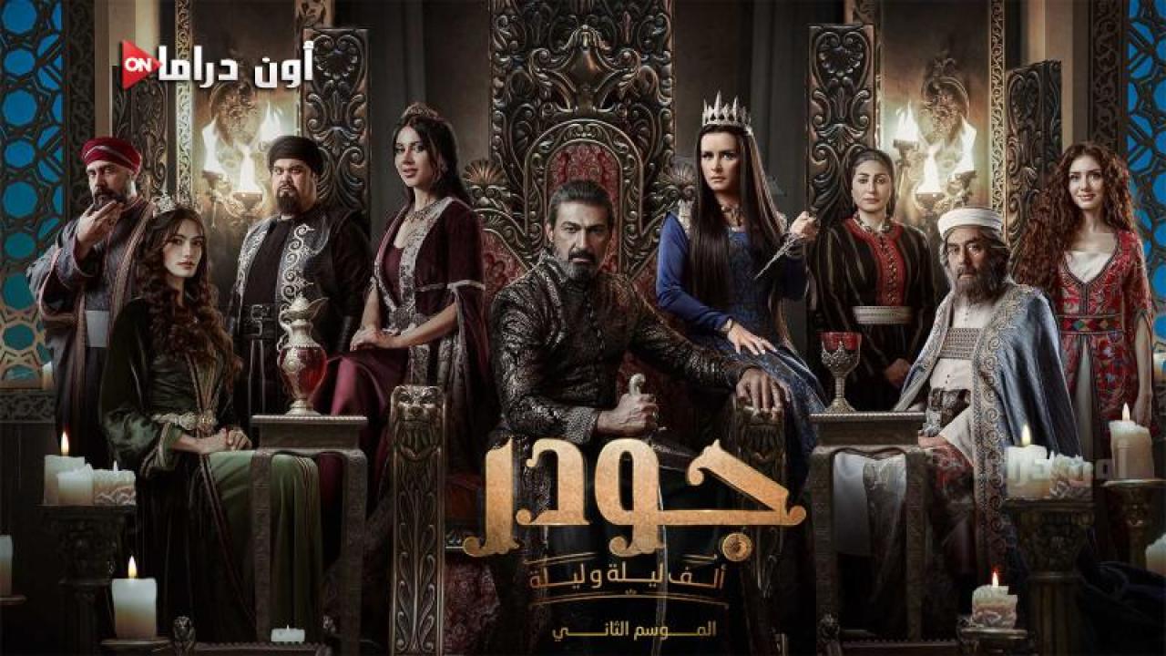 مسلسل الف ليلة وليلة - جودر 2 الحلقة 8 الثامنة