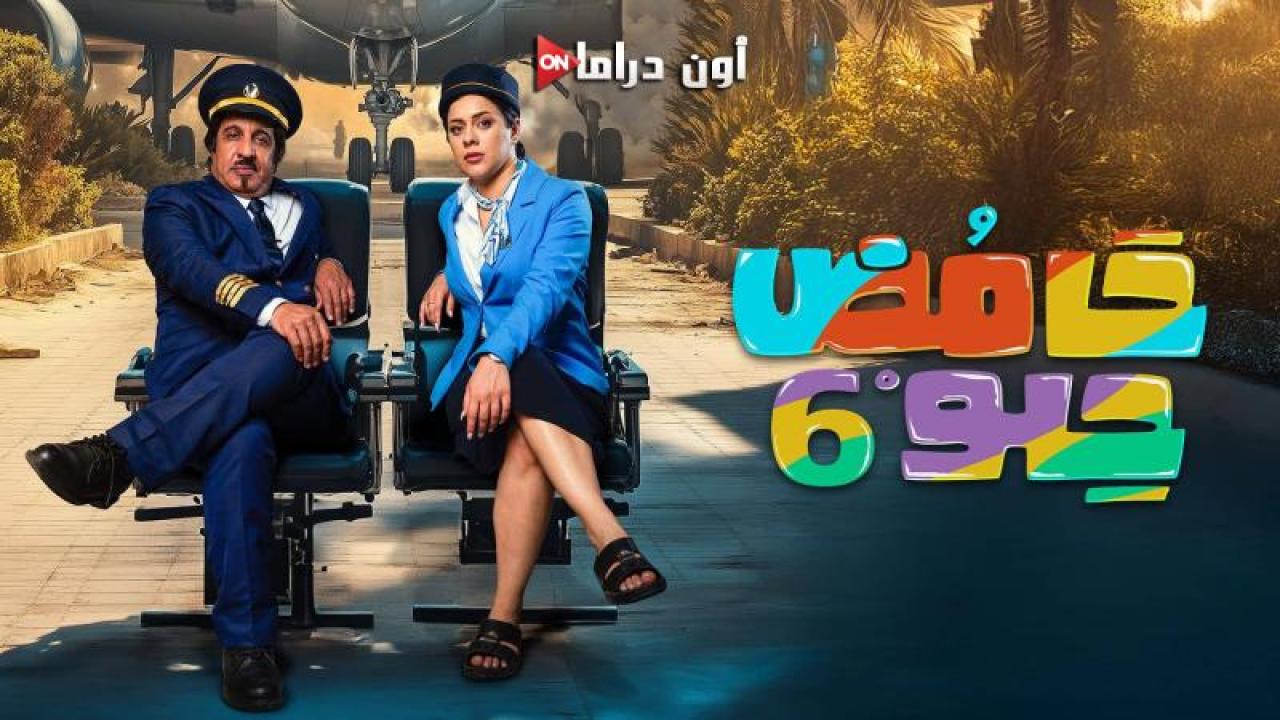 مسلسل حامض حلو 6 الحلقة 1 الأولى