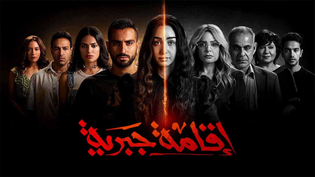 مسلسل اقامة جبرية الحلقة 2 الثانية