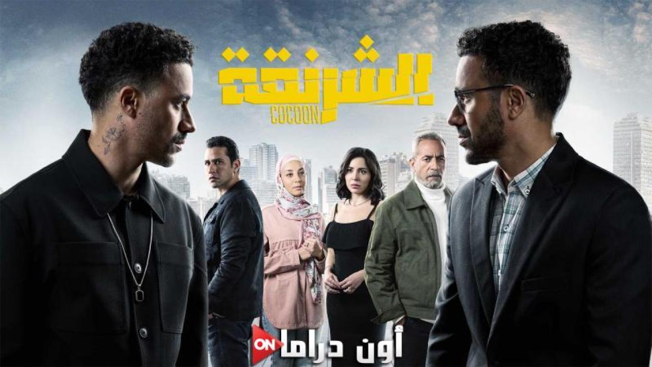 مسلسل الشرنقة الحلقة 7 السابعة