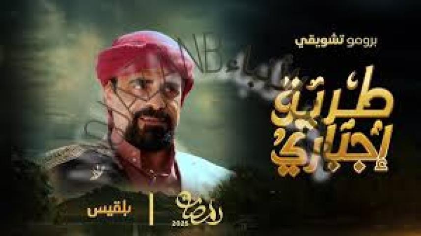 مسلسل طريق اجباري 2025