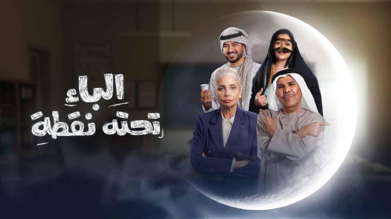 مسلسل الباء تحته نقطة الحلقة 16 السادسة عشر مسلسلاتي