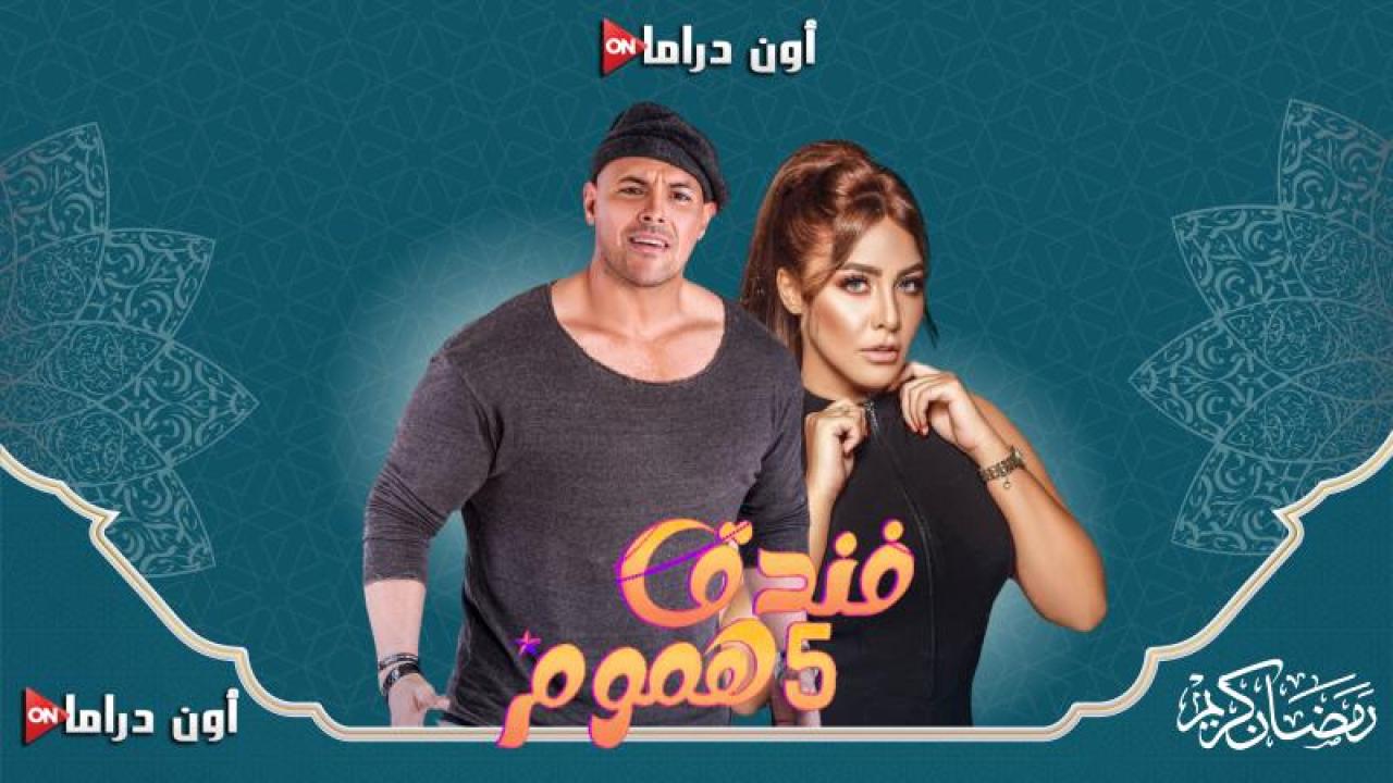 مسلسل فندق خمس هموم الحلقة 10 العاشرة