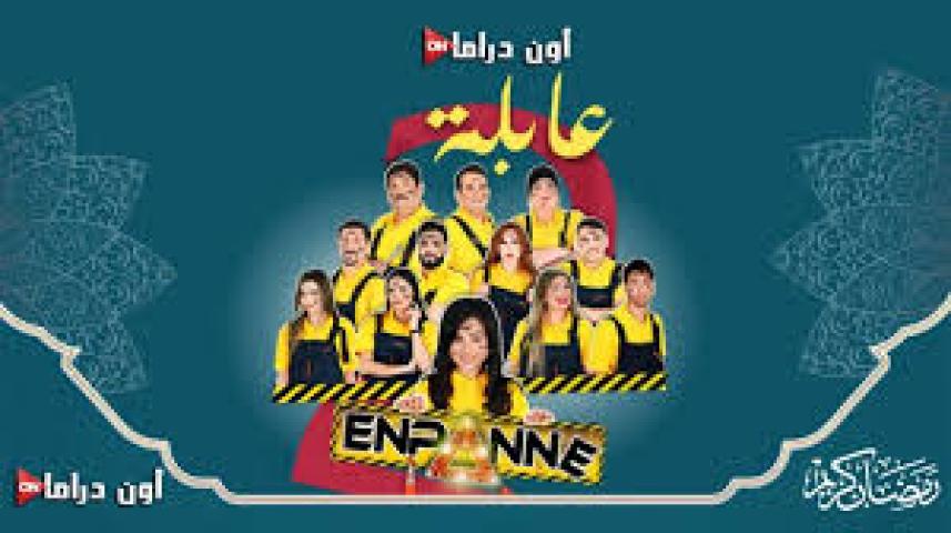 مسلسل عايلة معطلة 2