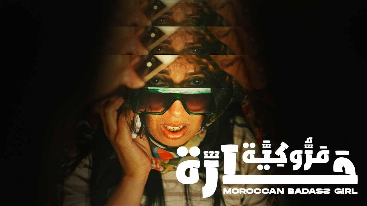 مشاهدة فيلم مروكية حارة 2023 اون لاين