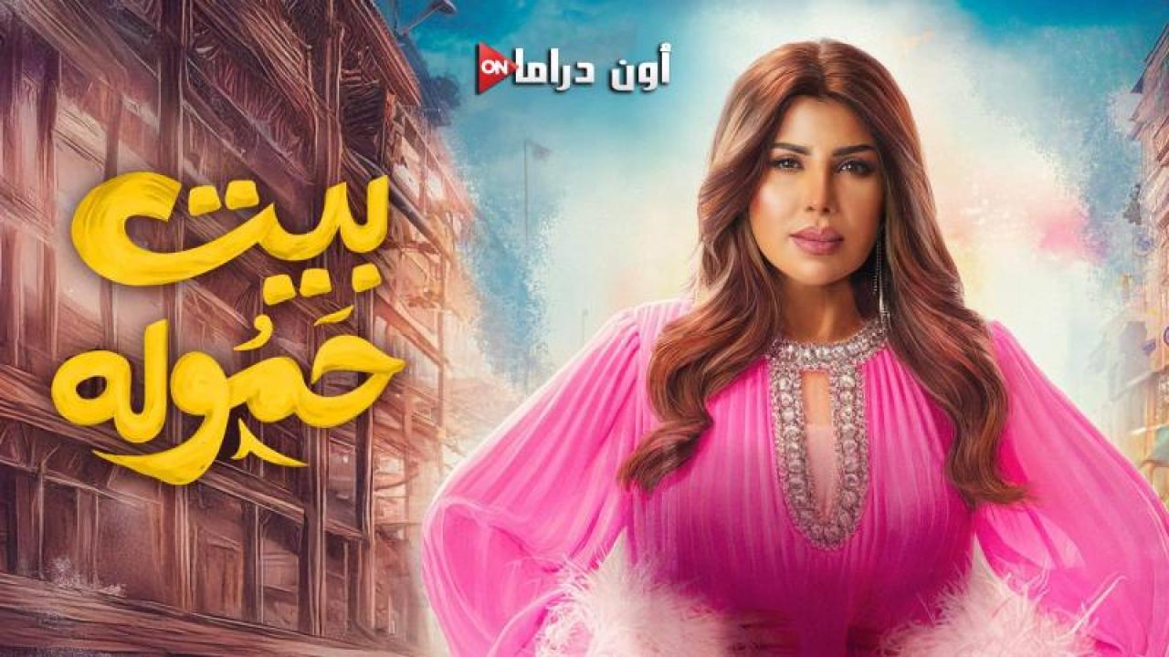 مسلسل بيت حمولة الحلقة 3 الثالثة