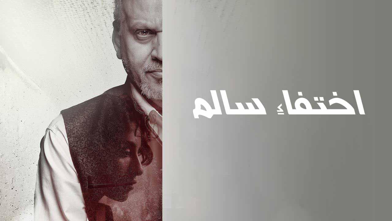 مشاهدة فيلم اختفاء سالم 2024 اون لاين