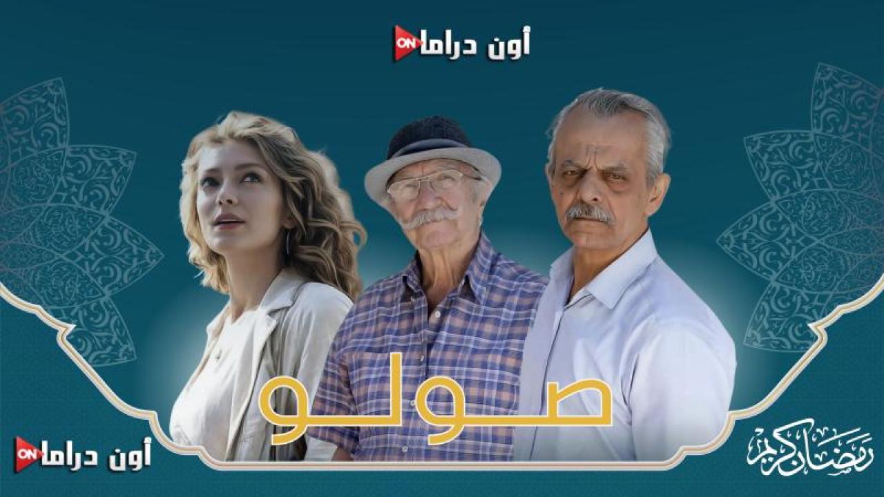 مسلسل صولو الحلقة 4 الرابعة