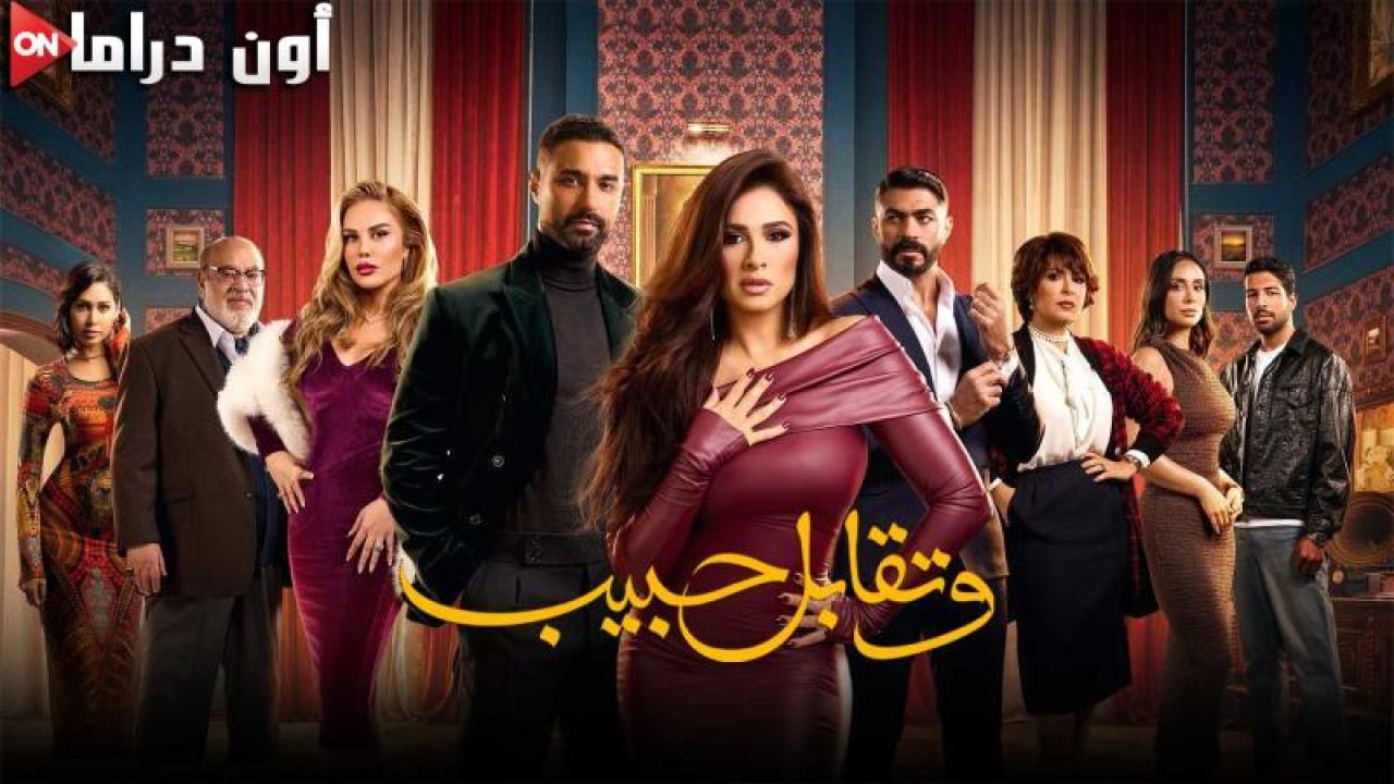 مسلسل وتقابل حبيب الحلقة 14 الرابعة عشر مسلسلاتي