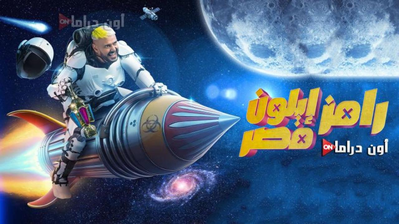 برنامج رامز إيلون مصر الحلقة 2 الثانية احمد فهمي فيديو لاروزا