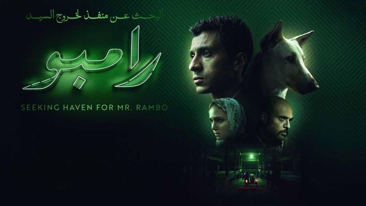 مشاهدة فيلم البحث عن منفذ لخروج السيد رامبو 2025 اون لاين