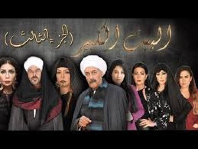 مسلسل البيت الكبير الجزء الثالث