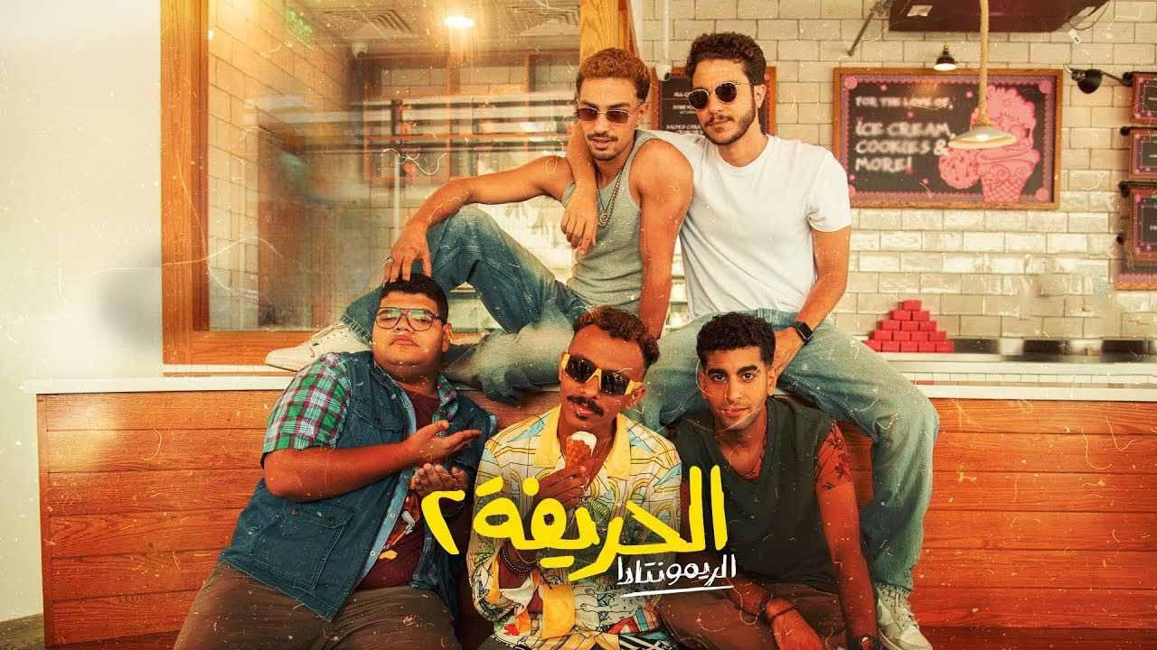 مشاهدة فيلم الحريفة 2 2024 اون لاين